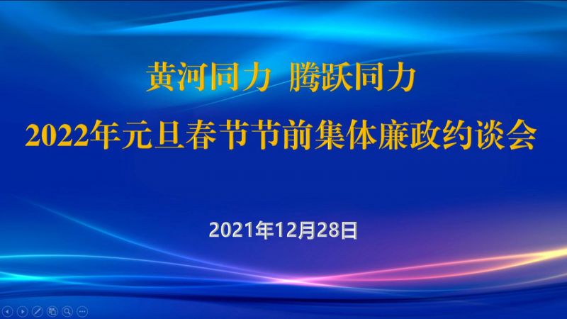 
				   
					黃河同力、騰躍同力紀(jì)委召開2022年元旦春節(jié)節(jié)前集體廉政約談會
				 